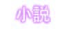小説。